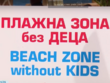 Спорове заради табела "Без деца на плажа" в Шкорпиловци