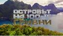 Шампионка, отгледана под крилото на Нешка Робева, влиза в „Островът на 100-те гривни"