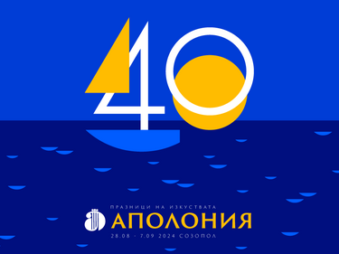 Днес се открива юбилейното 40-о издание на "Аполония"