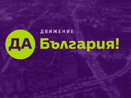 Партиите в коалиция ПП ДБ не са приели предложението на Да