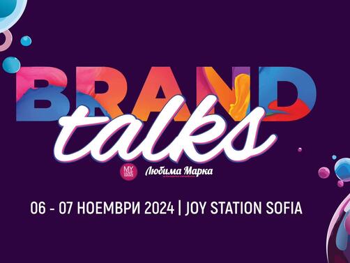 Брандинг конференцията Brand Talks е единственото двудневно събитие у нас