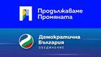 Коалицията „Продължаваме Промяната-Демократична България“ съобщи водачите на листите си