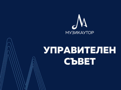 Управителният съвет на Музикаутор прие текст на отворено писмо до