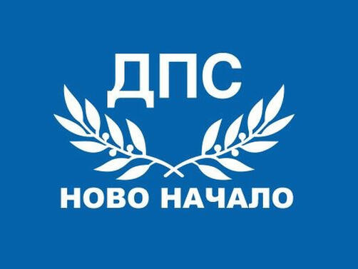 Движение за права и свободи Ново начало включи в