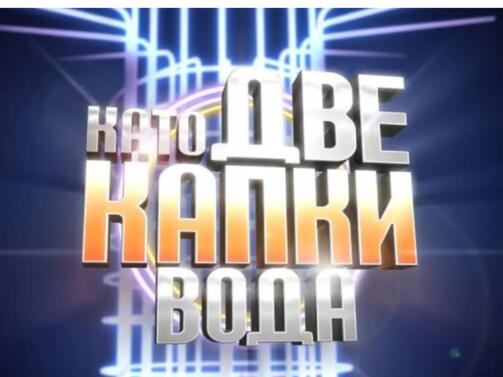 След масови спекулации че миналогодишният сезон на шоуто Като две