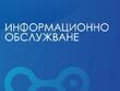 Политически реакции на скандала с "Информационно обслужване"
