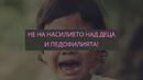 България казва "Не" на насилието над деца и педофилията
