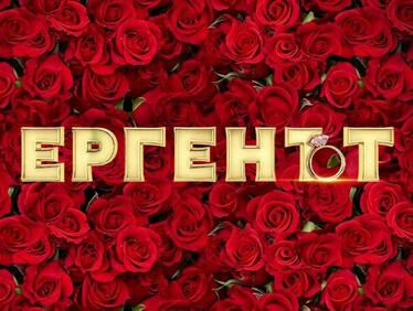 Още три участнички влизат в истинския "Ерген"

