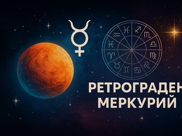 Ретрограден Меркурий от утре: Хаос, напрежение, скандали