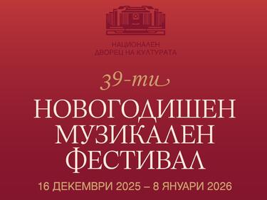 Започва 39-ият Новогодишен музикален фестивал на НДК
