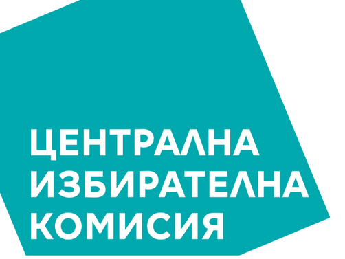 Централната избирателна комисия изпрати за съгласуване с Министъра на финансите