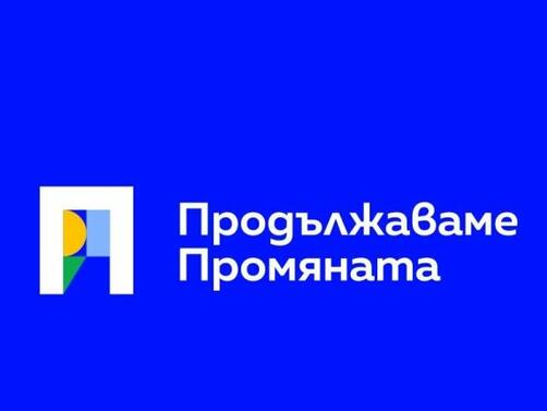 Продължаваме Промяната включва в листите си едни от най ярките лица
