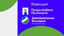 ПП-ДБ обяви водачите на листите си за изборите