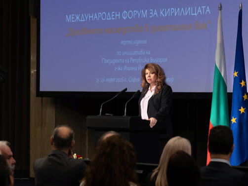 Президентът на България Илияна Йотова откри в София третия Международен