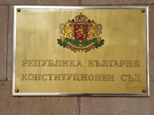 Конституционният отказа да отмени нормата от Закона за съдебната власт