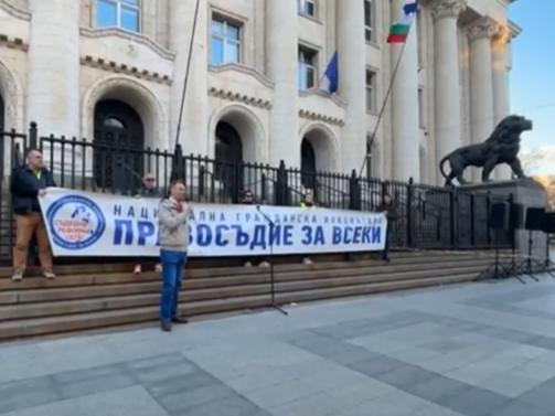Протест пред Съдебната палата се провежда тази вечер пред Съдебната
