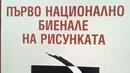 Първо биенале на рисунката в старата столица