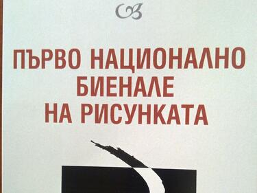 Първо биенале на рисунката в старата столица