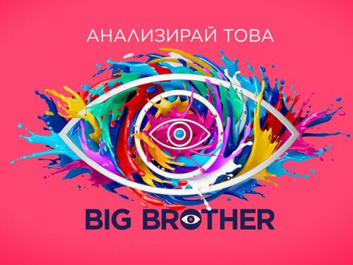 Нова телевизия спира Биг Брадър научи Уикенд Проектът е замразен