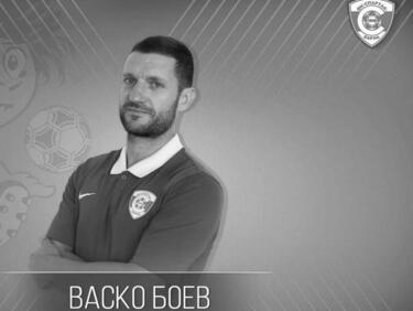  Отиде си футболистът Васко Боев