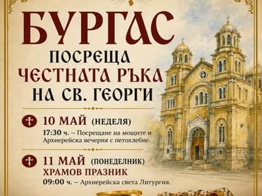 Бургас посреща честната ръка на Свети Георги Победоносец