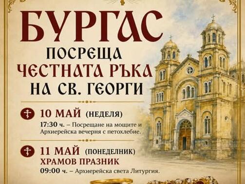 В Бургас днес ще бъде посрещната честната ръка на свети