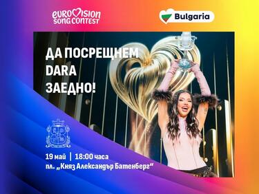 София организира официална церемония в чест на DARA