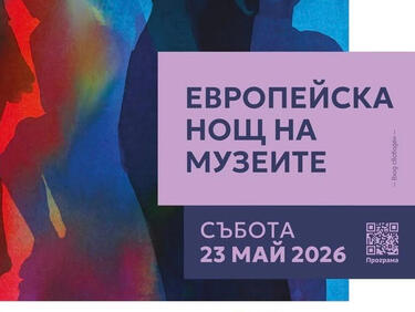 Европейска нощ на музеите: Над 70 творчески пространства с безплатни посещения днес