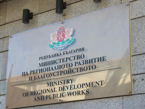 Министерството на регионалното развитие и благоустройството МРРБ предложи промени в