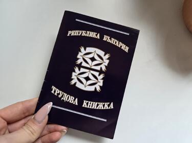 Хартиените трудови книжки в България окончателно отпадат