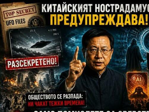Смразяващо предупреждение за бъдещето на човечеството направи професор наричан китайският