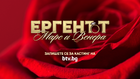 „Ергенът: Марс и Венера“ – историите на един мъж и една жена в търсене на любовта

