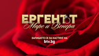 „Ергенът: Марс и Венера“ – историите на един мъж и една жена в търсене на любовта
