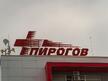 Неврохирурзите от „Пирогов“ спасиха бременна жена след катастрофа