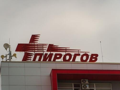 Неврохирурзи от университетската спешна болница Пирогов спасиха 39 годишна бременна