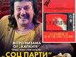 Жоро Низамов със „Соц Парти“ на Vidin Art Festival „The River“