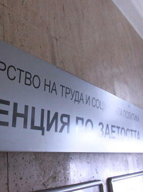 Пазарът на труда е изключително динамичен и основните проблеми които