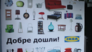 7500 продукта за дома в първия магазин на Ikea у нас