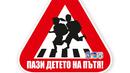 "Пази детето на пътя!" дава старт на учебната година във Варна