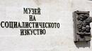 Музеят на социалистическото изкуство отваря врати
