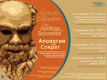 Спектакълът „Апология на Сократ” на пловдивска сцена