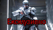 Първо в iNews: дебютният трейлър на "RoboCop"