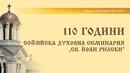 Софийската семинария чества 110 г. с ретроспективна изложба