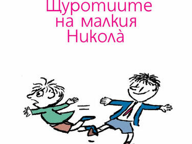 Малкият Николà – обезоръжаващо чаровният пакостник
