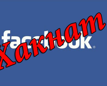 Студент, хакнал Facebook, влиза в затвора