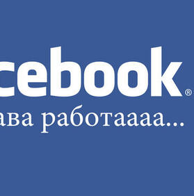 Facebook издавал и колко сме работливи?