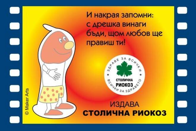 Българският Facebook лудна по брошура за поставяне на презервативи