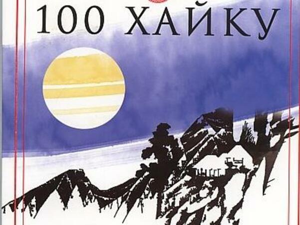 „100 хайку” от Башьо представят днес
