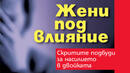 Жени в капан
