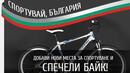 „Спортувай, България!“ - последен шанс за участие и награда 